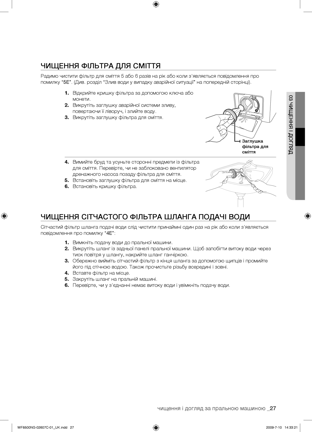 Samsung WF8500NGY/YLP manual Чищення Фільтра ДЛЯ Сміття, Чищення Сітчастого Фільтра Шланга Подачі Води 