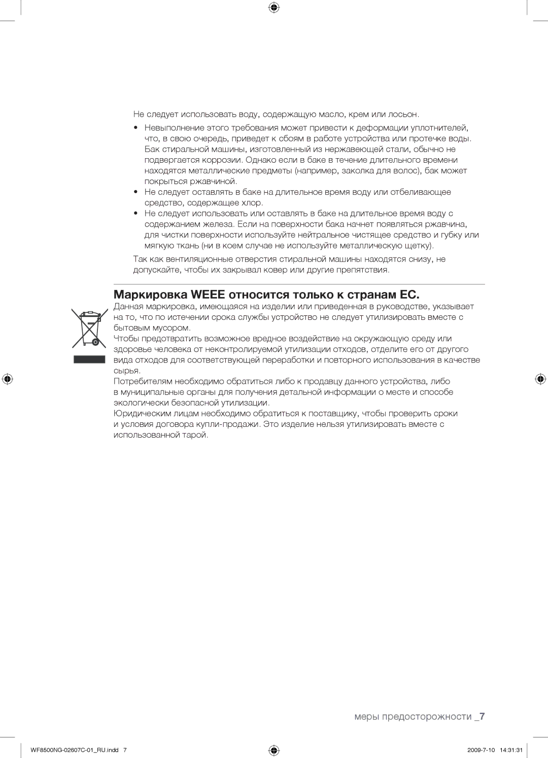 Samsung WF8500NGY/YLP manual Маркировка Weee относится только к странам ЕС 