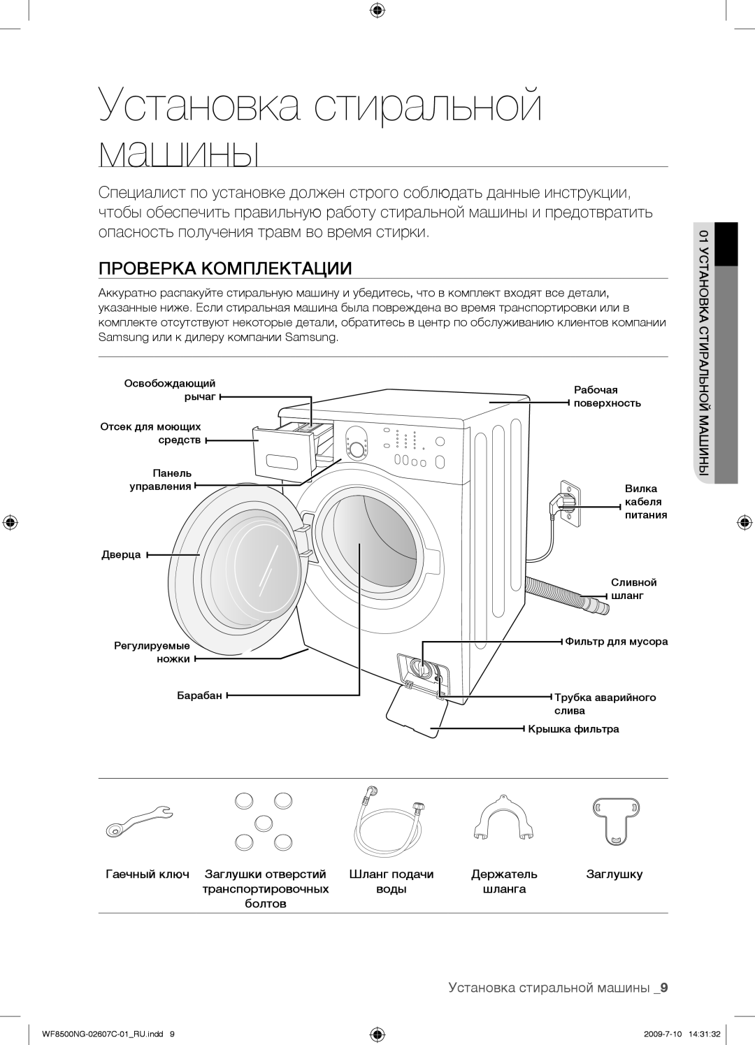 Samsung WF8500NGY/YLP manual Установка стиральной машины, Проверка Комплектации 