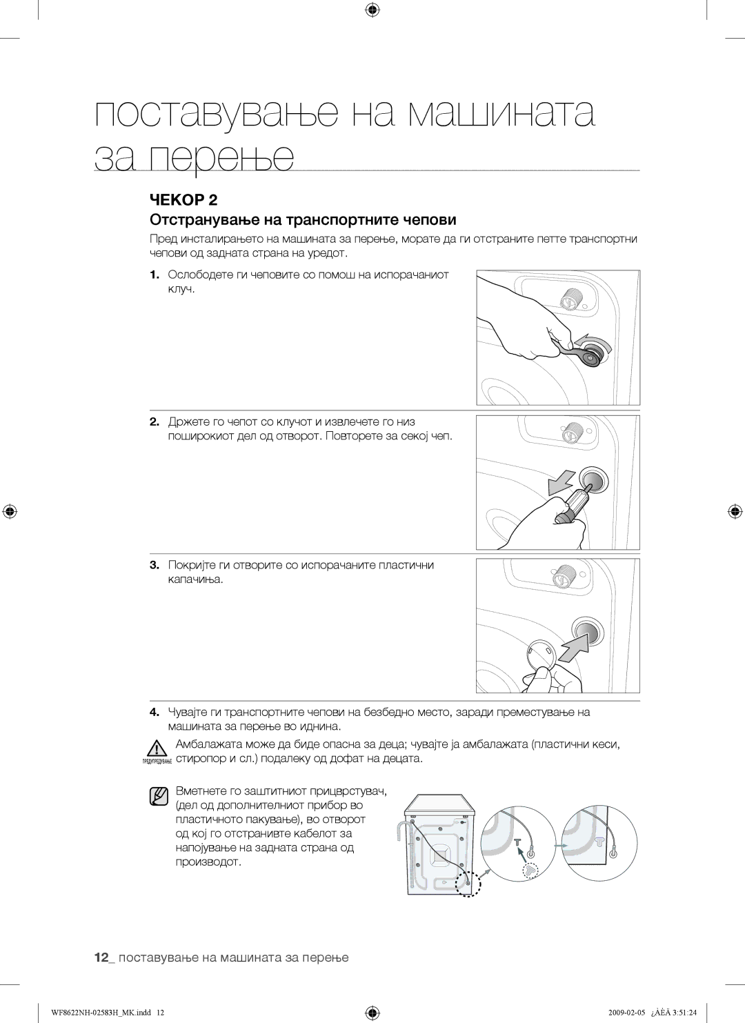Samsung WF8500NHW/YLP, WF8622NHW/YLE manual Отстранување на транспортните чепови, 12 поставување на машината за перење 