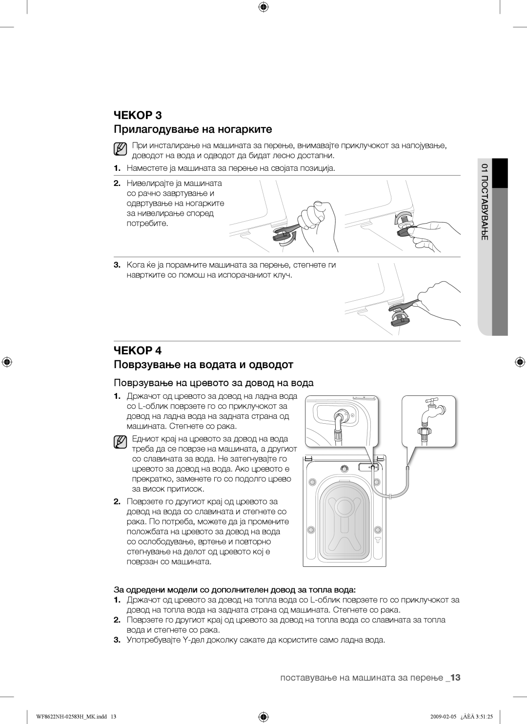 Samsung WF8622NHW/YLE Прилагодување на ногарките, Поврзување на водата и одводот, Поврзување на цревото за довод на вода 