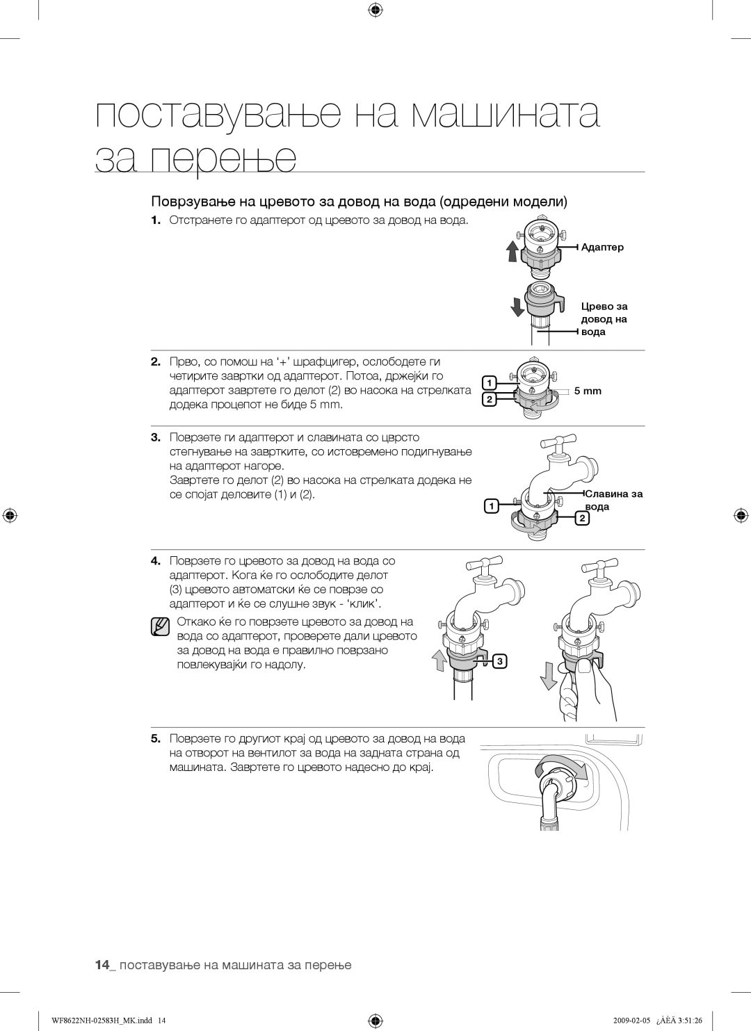 Samsung WF8620NHW/YLE manual Поврзување на цревото за довод на вода одредени модели, 14 поставување на машината за перење 