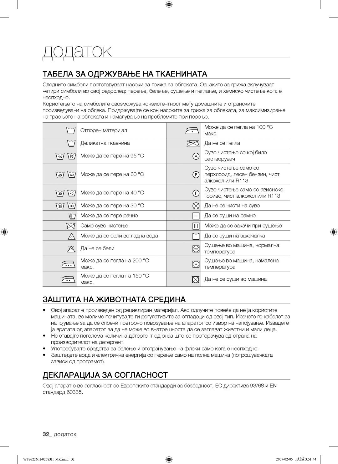 Samsung WF8500NMW/YLE Додаток, Табела ЗА Одржување НА Ткаенината, Заштита НА Животната Средина, Декларација ЗА Согласност 