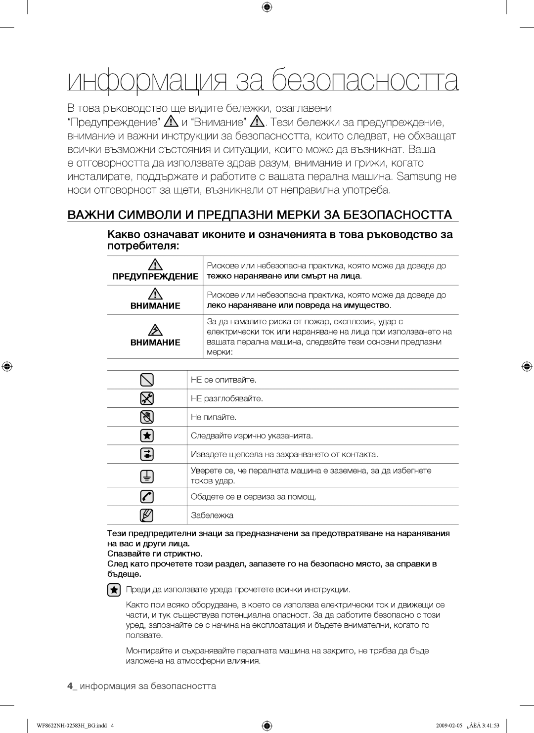 Samsung WF8500NHW/YLP manual Информация за безопасността, Важни Символи И Предпазни Мерки ЗА Безопасността, Предупреждение 