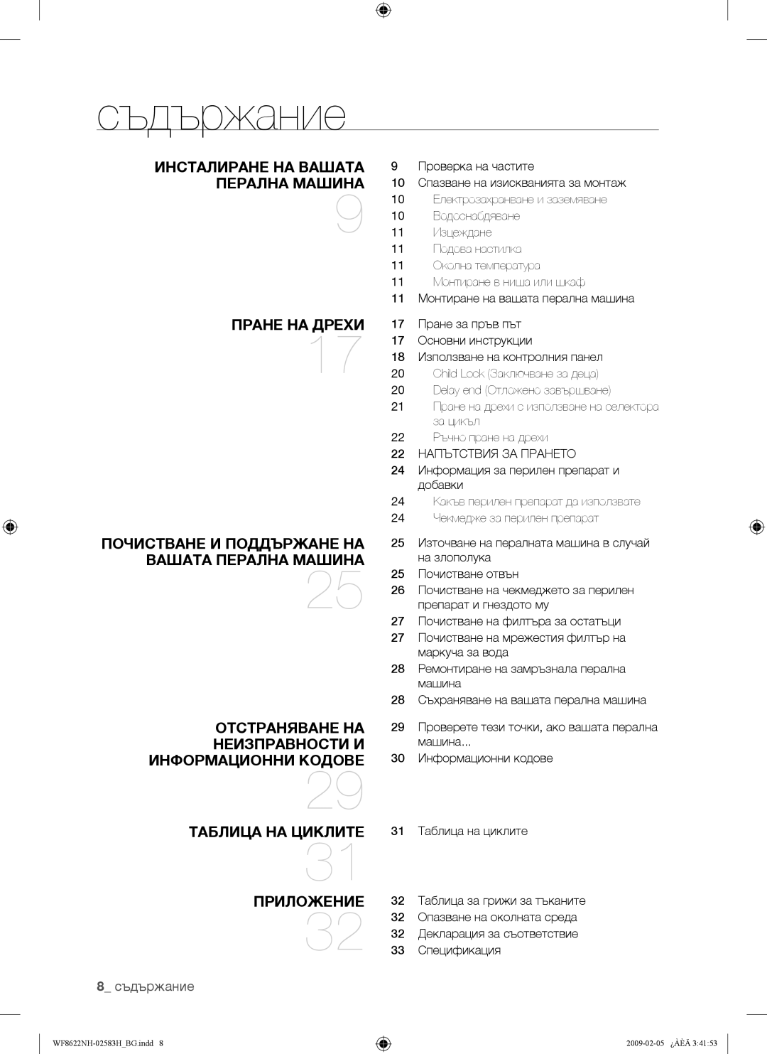 Samsung WF8500NMW/YLE, WF8500NHW/YLP, WF8622NHW/YLE, WF8620NHW/YLE, WF9702N3C/YLE manual Съдържание, 22 Напътствия ЗА Прането 