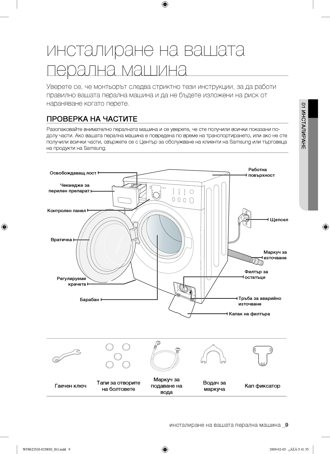 Samsung WF8508NMW/YLE, WF8500NHW/YLP manual Проверка НА Частите, Инсталиране на вашата перална машина, 01 Инсталиране 