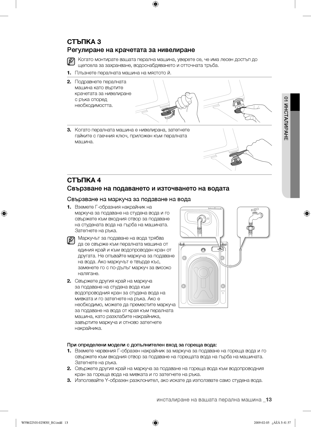 Samsung WF8622NHW/YLE, WF8500NHW/YLP, WF8620NHW/YLE, WF9702N3C/YLE manual Регулиране на крачетата за нивелиране, Стъпка 