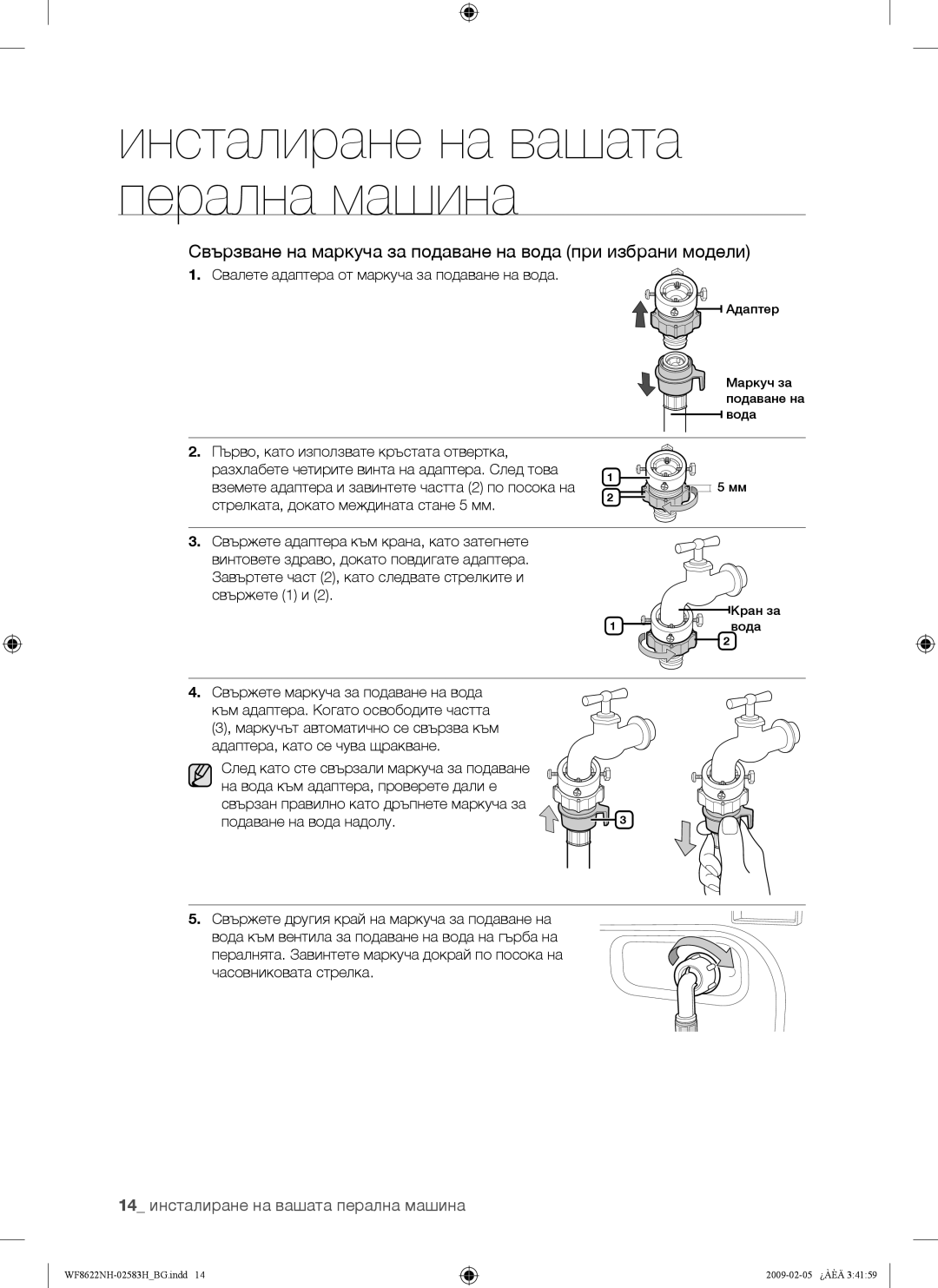 Samsung WF8620NHW/YLE Свързване на маркуча за подаване на вода при избрани модели, 14 инсталиране на вашата перална машина 