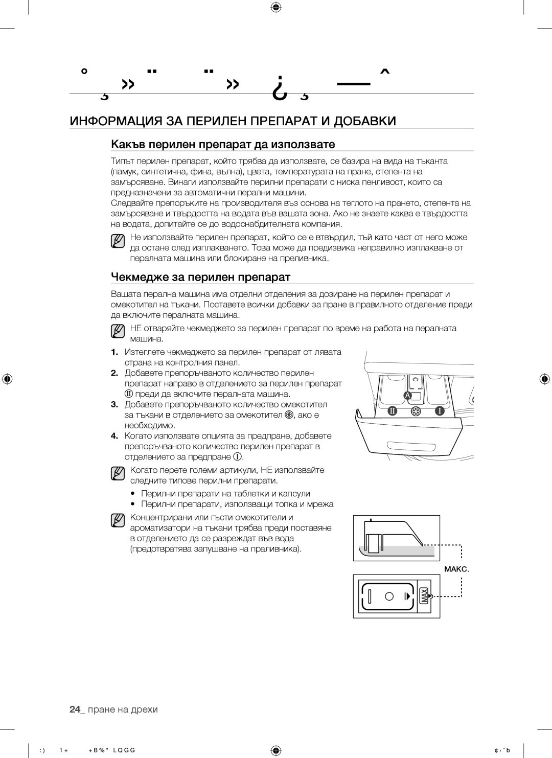 Samsung WF8500NMW/YLE Информация ЗА Перилен Препарат И Добавки, Какъв перилен препарат да използвате, 24 пране на дрехи 