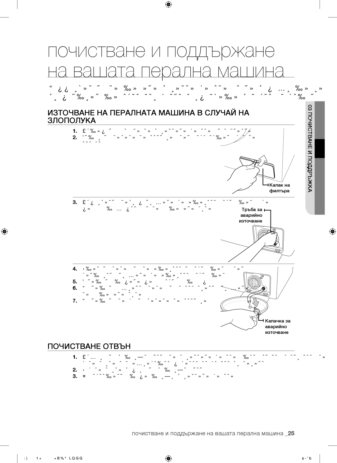 Samsung WF8508NMW/YLE Източване НА Пералната Машина В Случай НА Злополука, Почистване Отвън, 03 Почистване И Поддръжка 