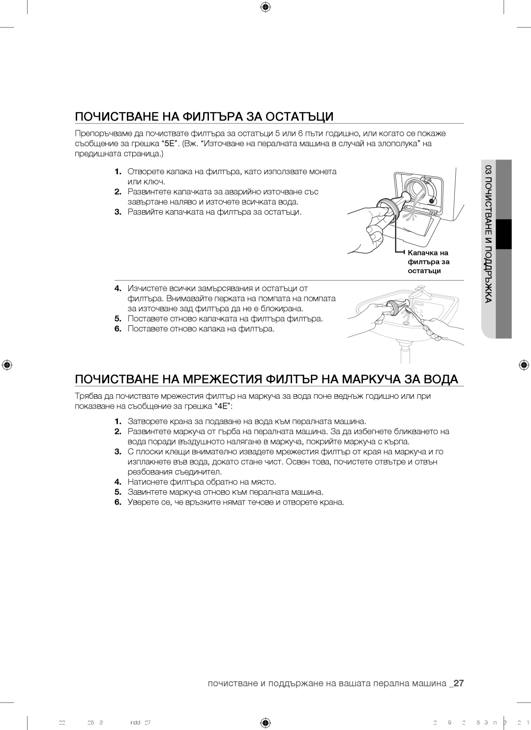 Samsung WF8500NHW/YLE, WF8500NHW/YLP Почистване НА Филтъра ЗА Остатъци, Почистване НА Мрежестия Филтър НА Маркуча ЗА Вода 