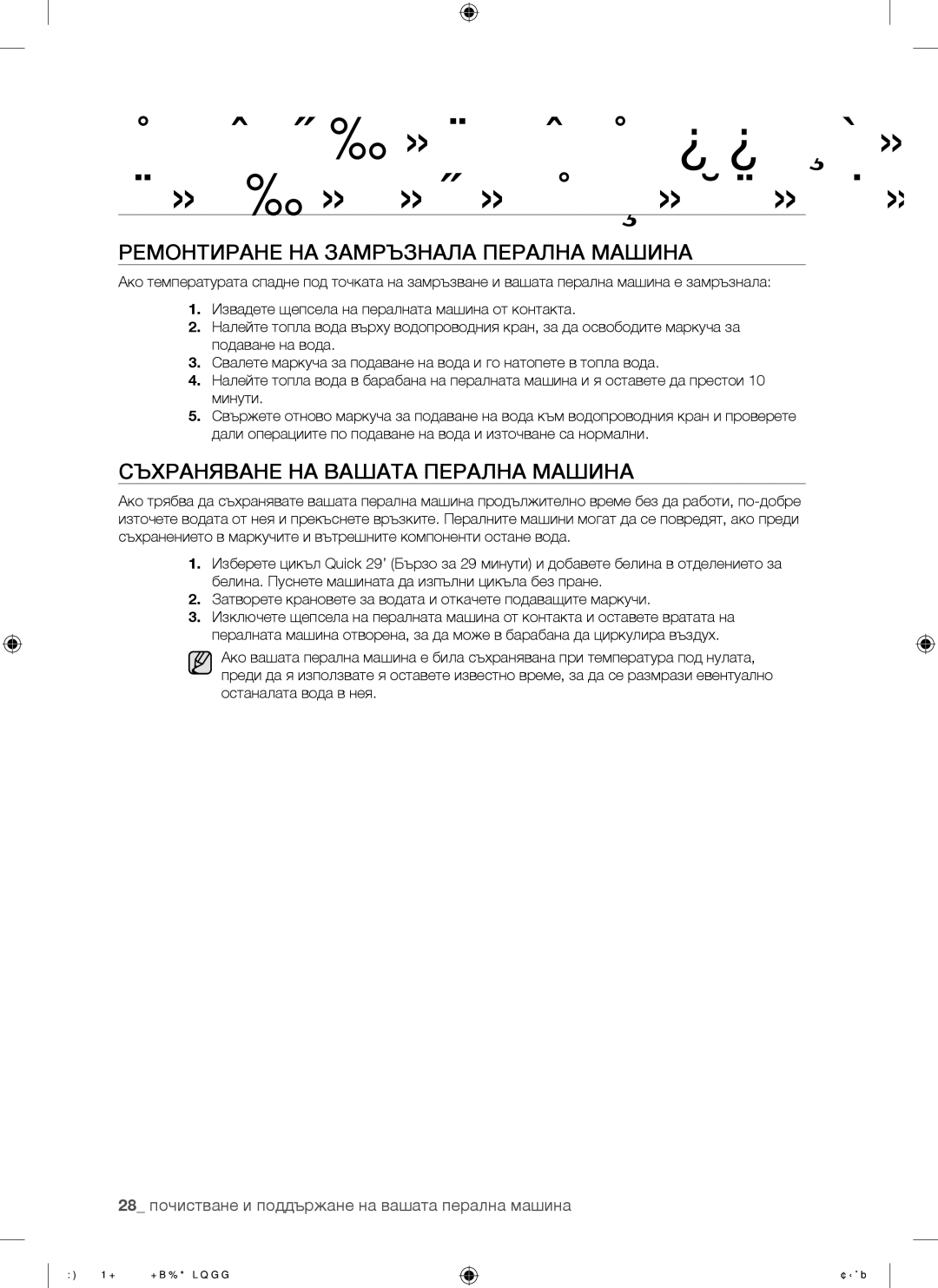 Samsung WF8500NHW/YLP, WF8622NHW/YLE manual Ремонтиране НА Замръзнала Перална Машина, Съхраняване НА Вашата Перална Машина 