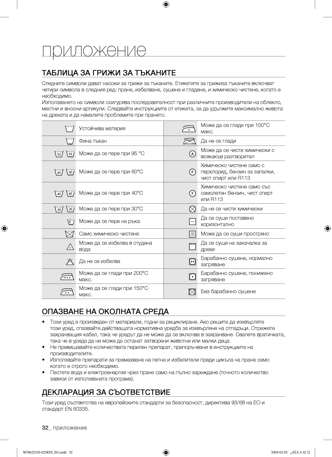 Samsung WF8500NMW/YLE Приложение, Таблица ЗА Грижи ЗА Тъканите, Опазване НА Околната Среда, Декларация ЗА Съответствие 