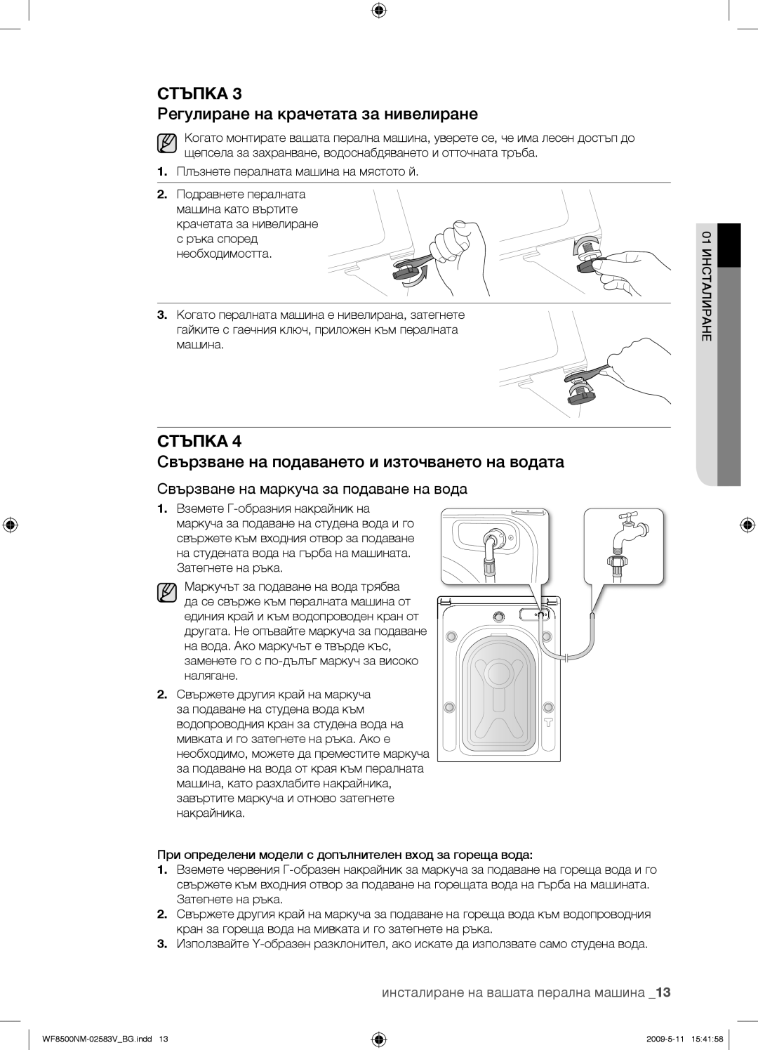 Samsung WF8500NMW8/YLE, WF8508NMW8/YLE, WF8508NMW8/XEH, WF8500NMW8/XEH manual Регулиране на крачетата за нивелиране, Стъпка 