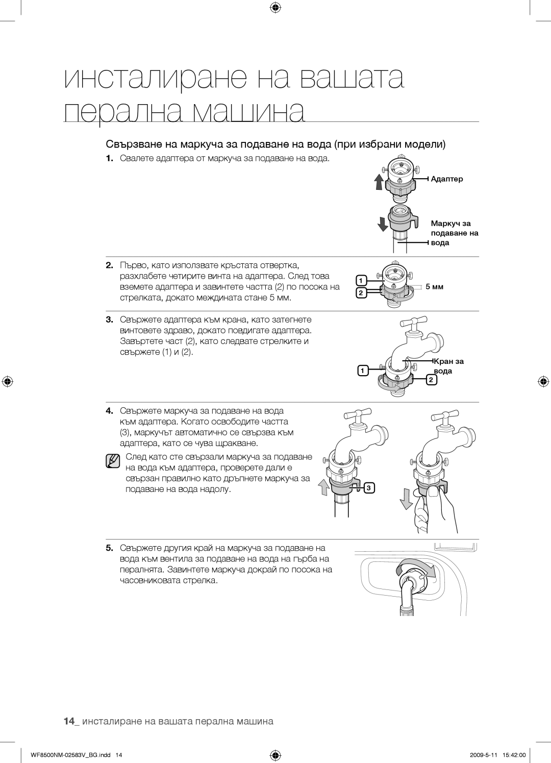 Samsung WF8508NMW8/XEH Свързване на маркуча за подаване на вода при избрани модели, Стрелката, докато междината стане 5 мм 