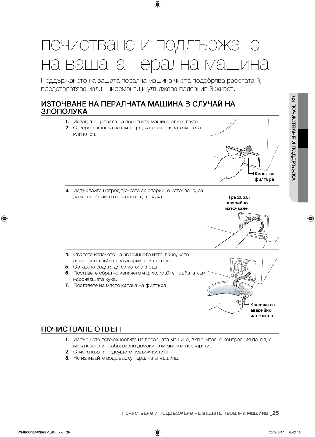Samsung WF8500NMW8/YLE Източване НА Пералната Машина В Случай НА Злополука, Почистване Отвън, 03 Почистване И Поддръжка 