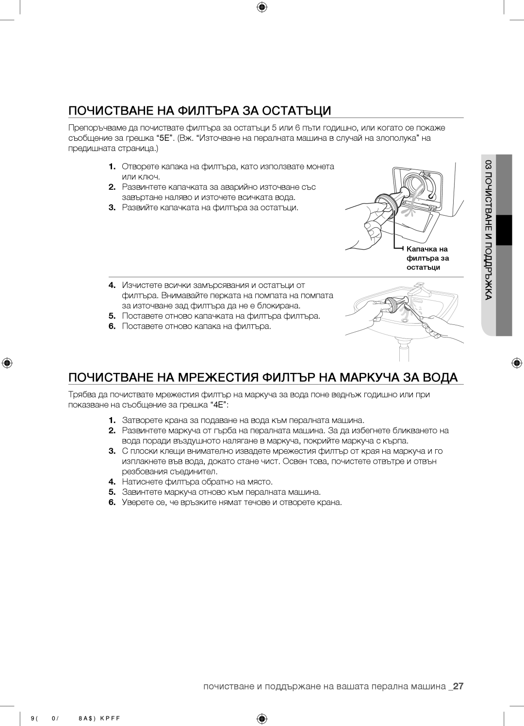 Samsung WF8500NMW8/XEH manual Почистване НА Филтъра ЗА Остатъци, Почистване НА Мрежестия Филтър НА Маркуча ЗА Вода 