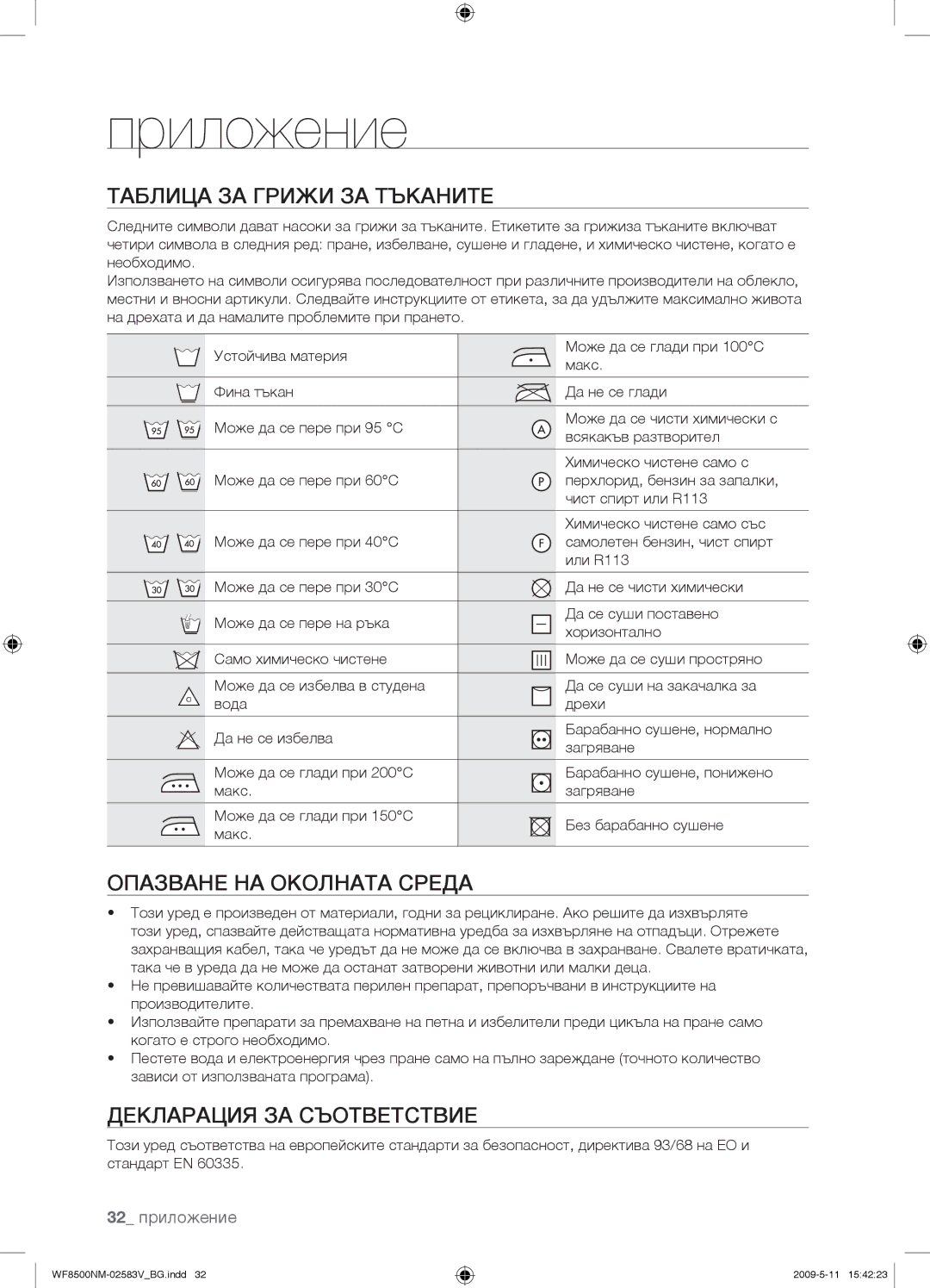 Samsung WF8508NMW8/YLE Приложение, Таблица ЗА Грижи ЗА Тъканите, Опазване НА Околната Среда, Декларация ЗА Съответствие 