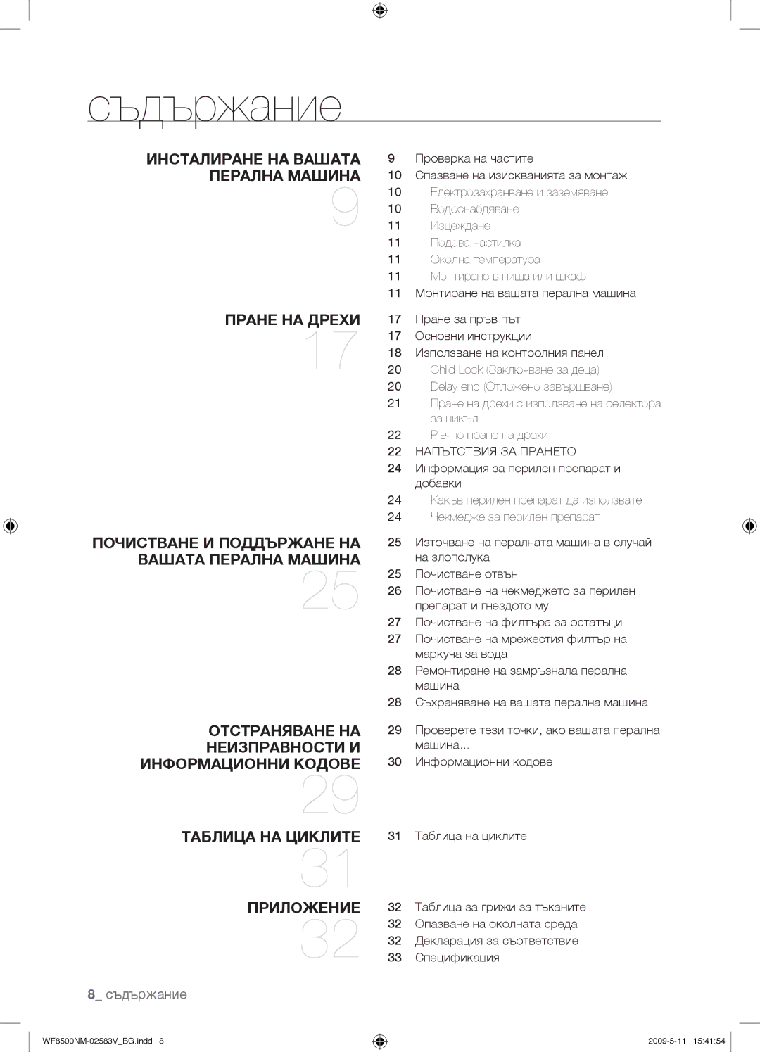 Samsung WF8508NMW8/YLE, WF8500NMW8/YLE, WF8508NMW8/XEH, WF8500NMW8/XEH manual Съдържание, 22 Напътствия ЗА Прането 