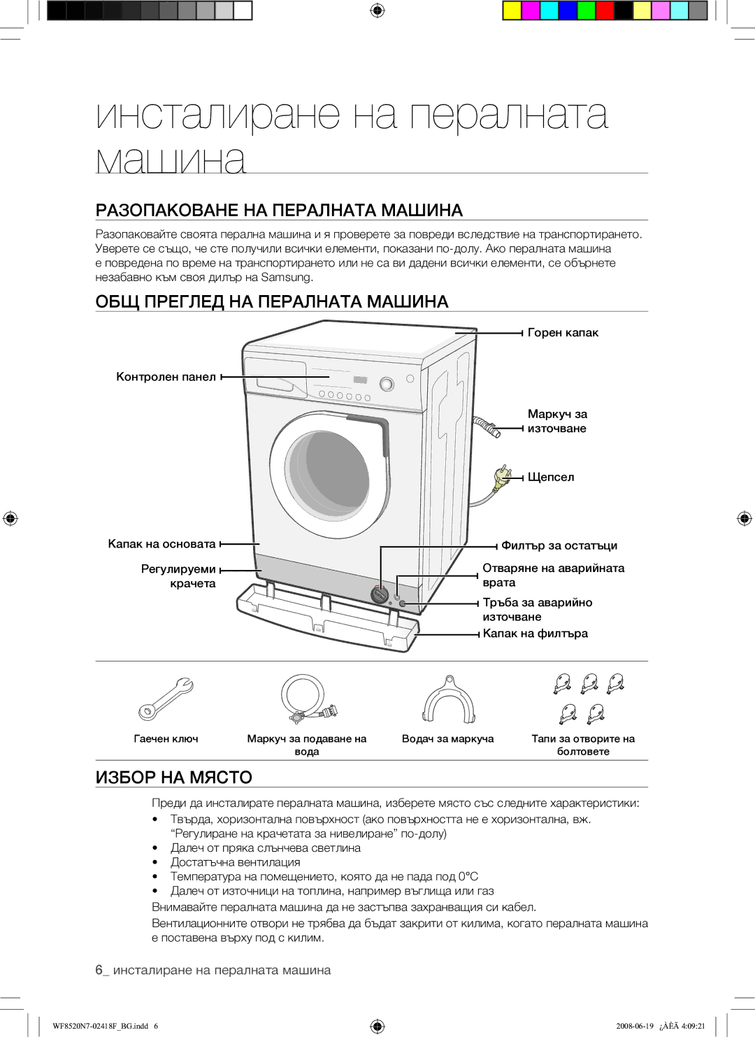 Samsung WF8520N7W/YLE Инсталиране на пералната машина, Разопаковане НА Пералната Машина, ОБЩ Преглед НА Пералната Машина 