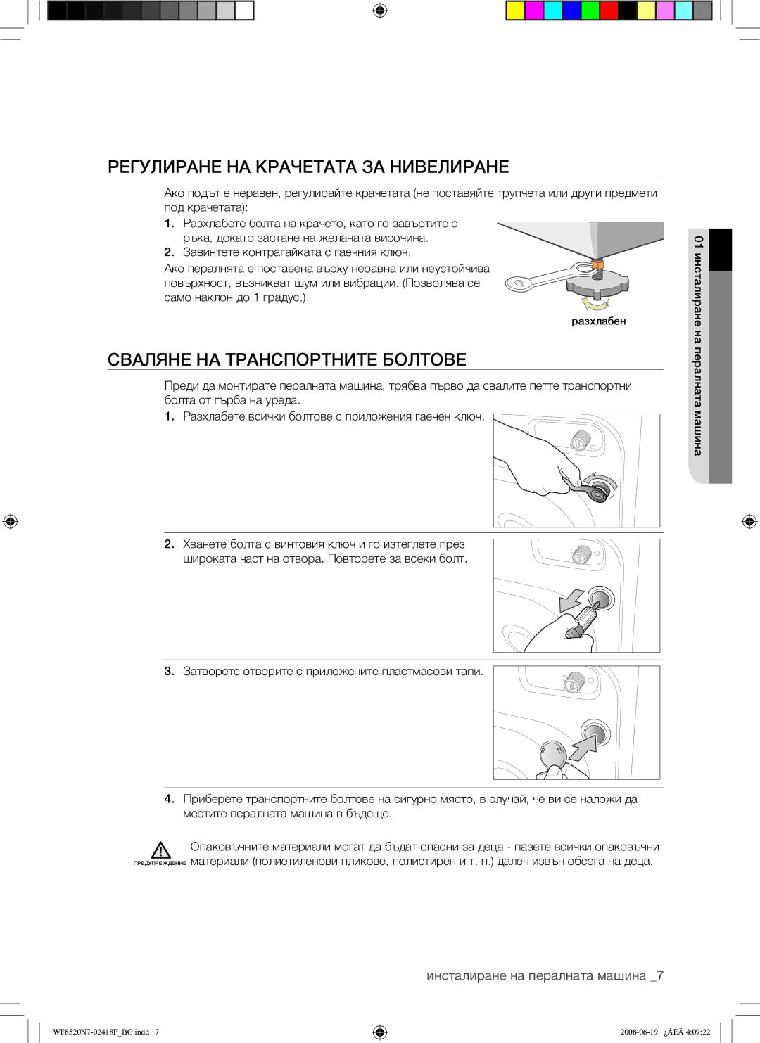 Samsung WF8528N7W/YLE, WF8520N7W/YLE manual Регулиране НА Крачетата ЗА Нивелиране, Сваляне НА Транспортните Болтове 