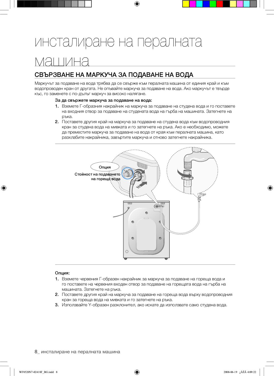 Samsung WF8520N7W/YLE, WF8528N7W/YLE manual Свързване НА Маркуча ЗА Подаване НА Вода 