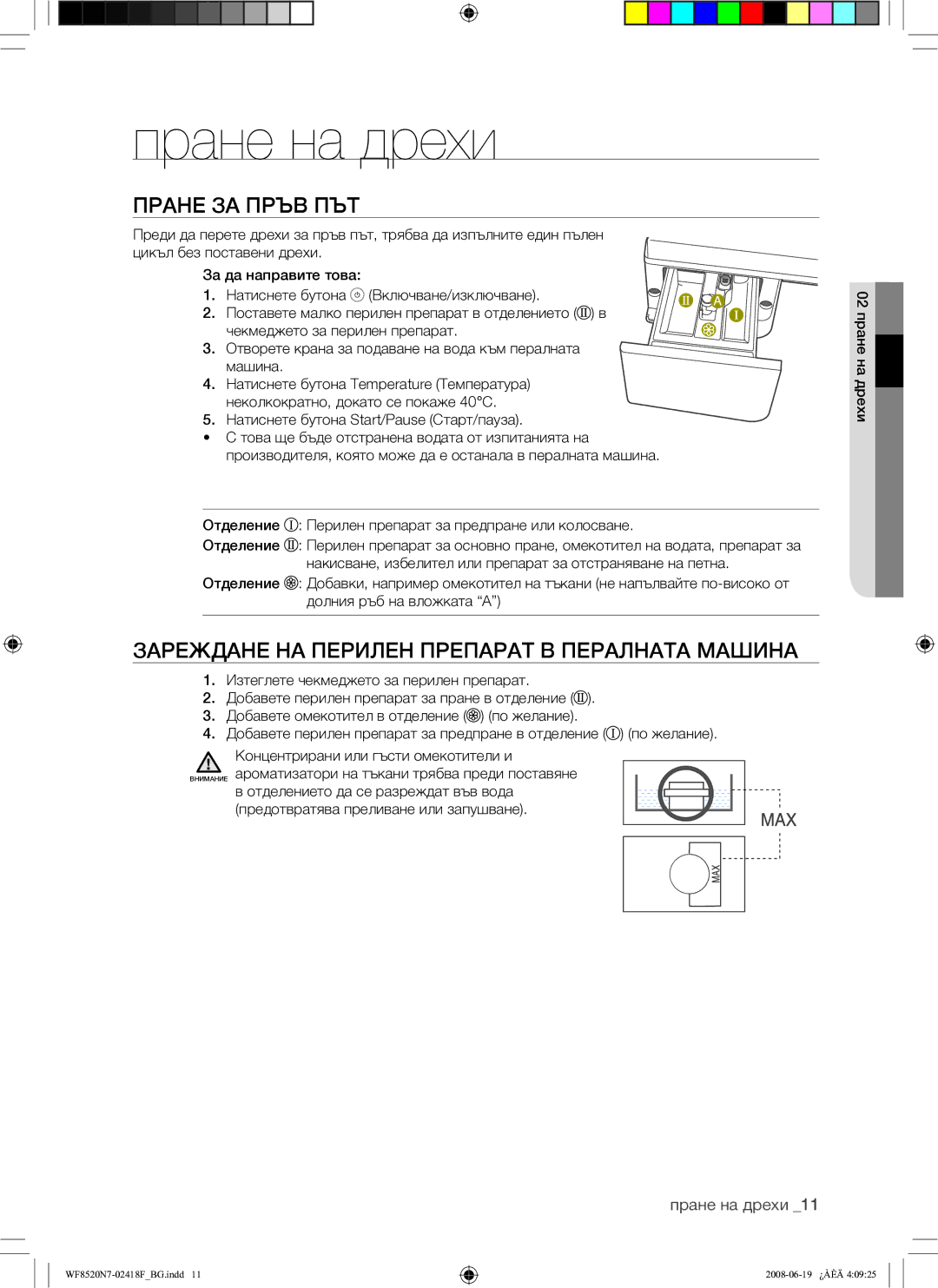 Samsung WF8528N7W/YLE, WF8520N7W/YLE Пране на дрехи, Пране ЗА Пръв ПЪТ, Зареждане НА Перилен Препарат В Пералната Машина 