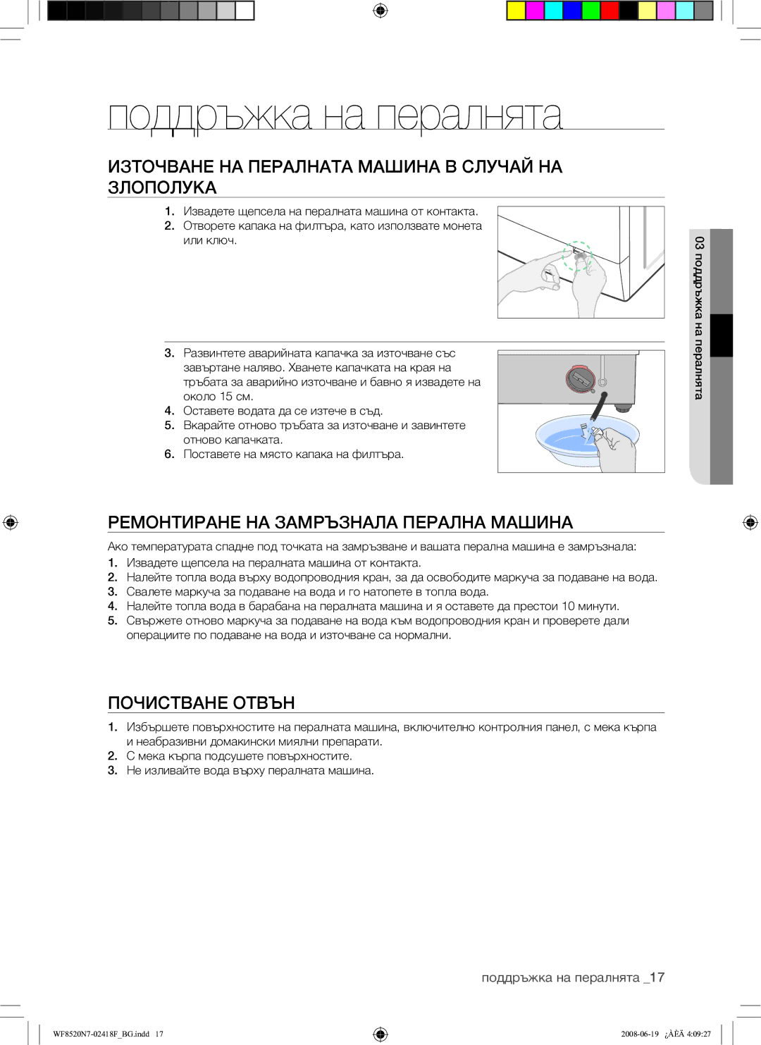 Samsung WF8528N7W/YLE manual Поддръжка на пералнята, Източване НА Пералната Машина В Случай НА Злополука, Почистване Отвън 