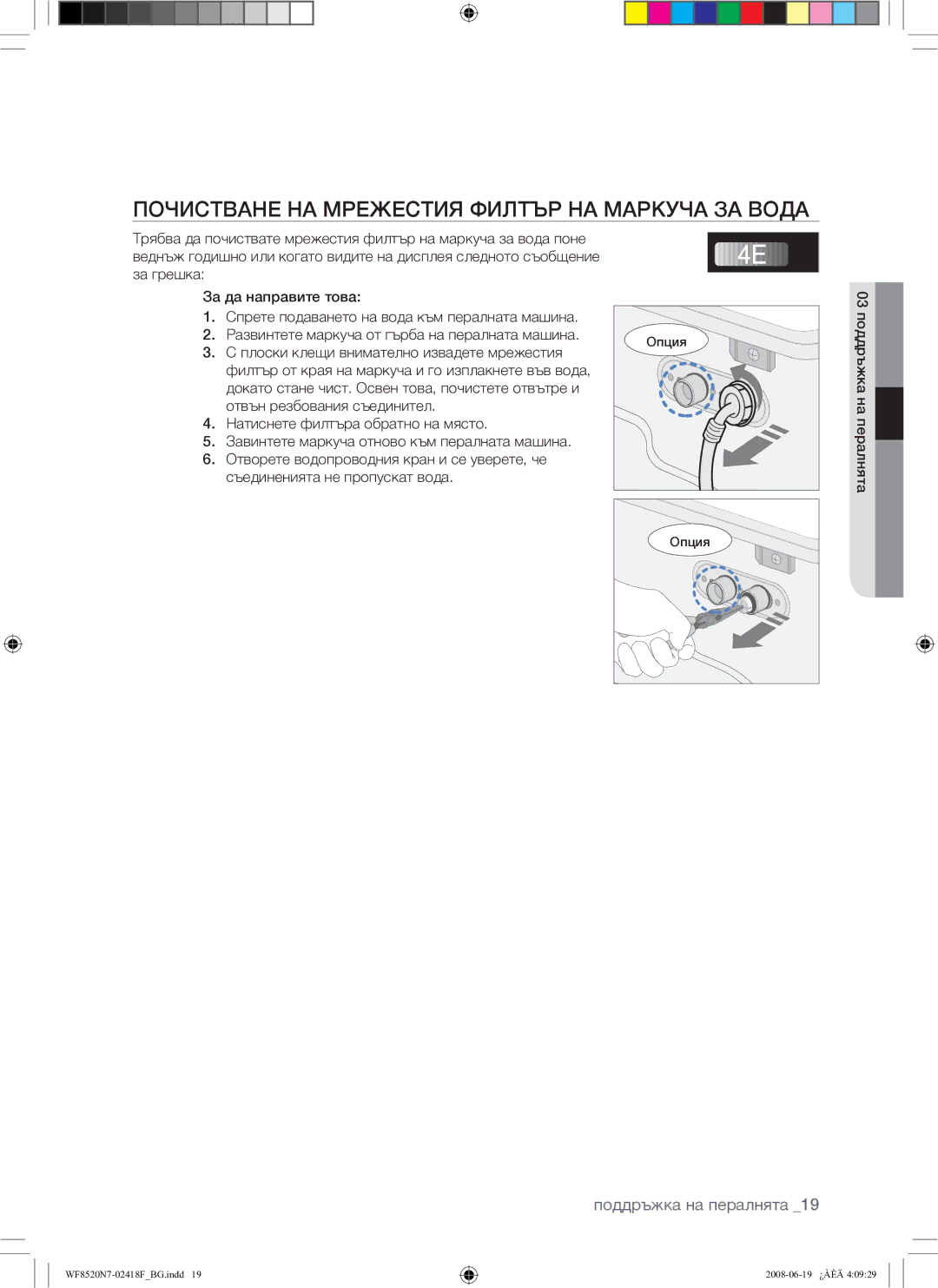 Samsung WF8528N7W/YLE manual Почистване НА Мрежестия Филтър НА Маркуча ЗА Вода, Плоски клещи внимателно извадете мрежестия 