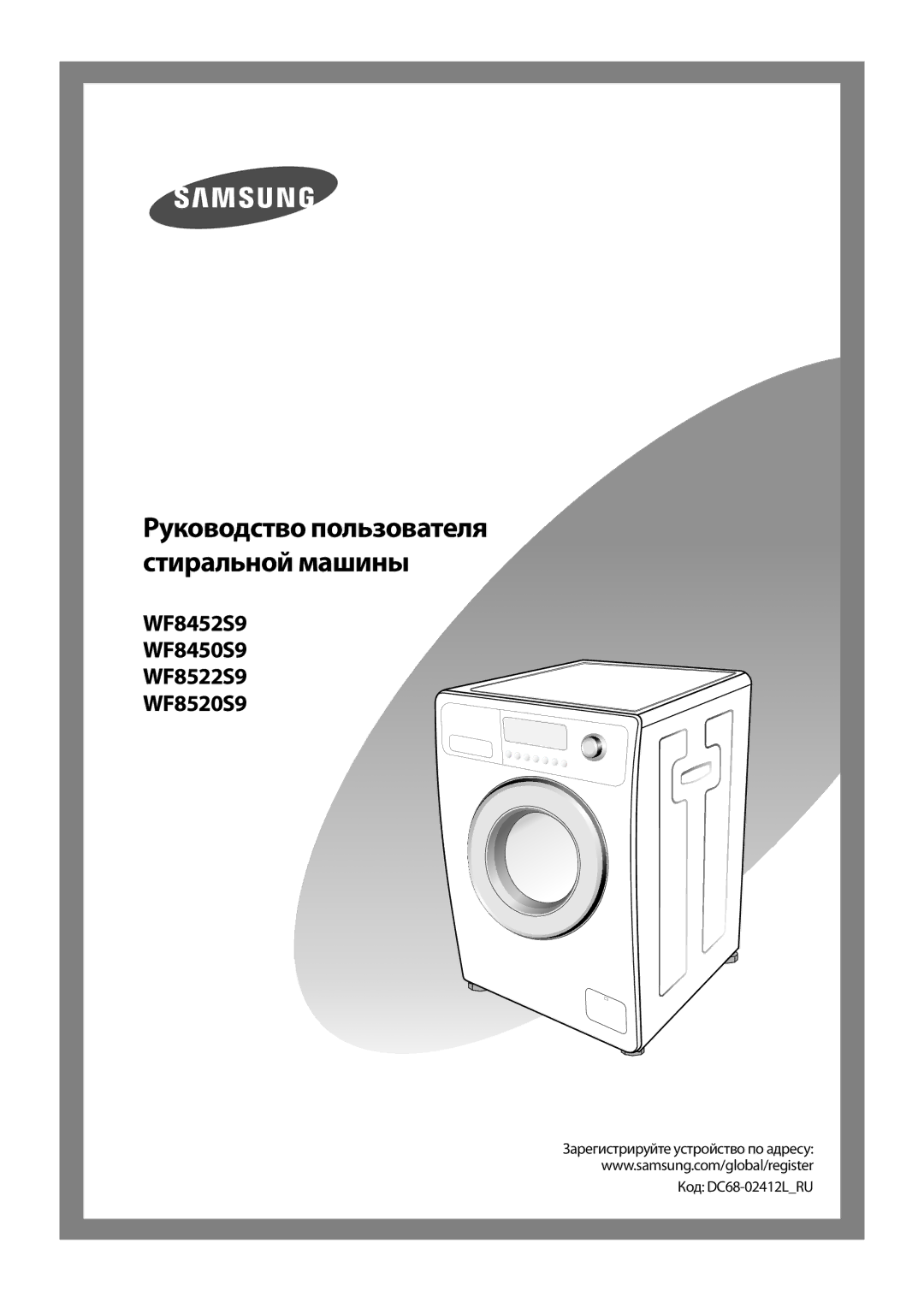 Samsung WF8452S9P/YLR, WF8522S9P/YLR, WF8452S9P/YLP, WF8450S9Q/YLP, WF8520S9Q/YLP, WF8522S9P/YLP manual Код DC68-02412LRU 