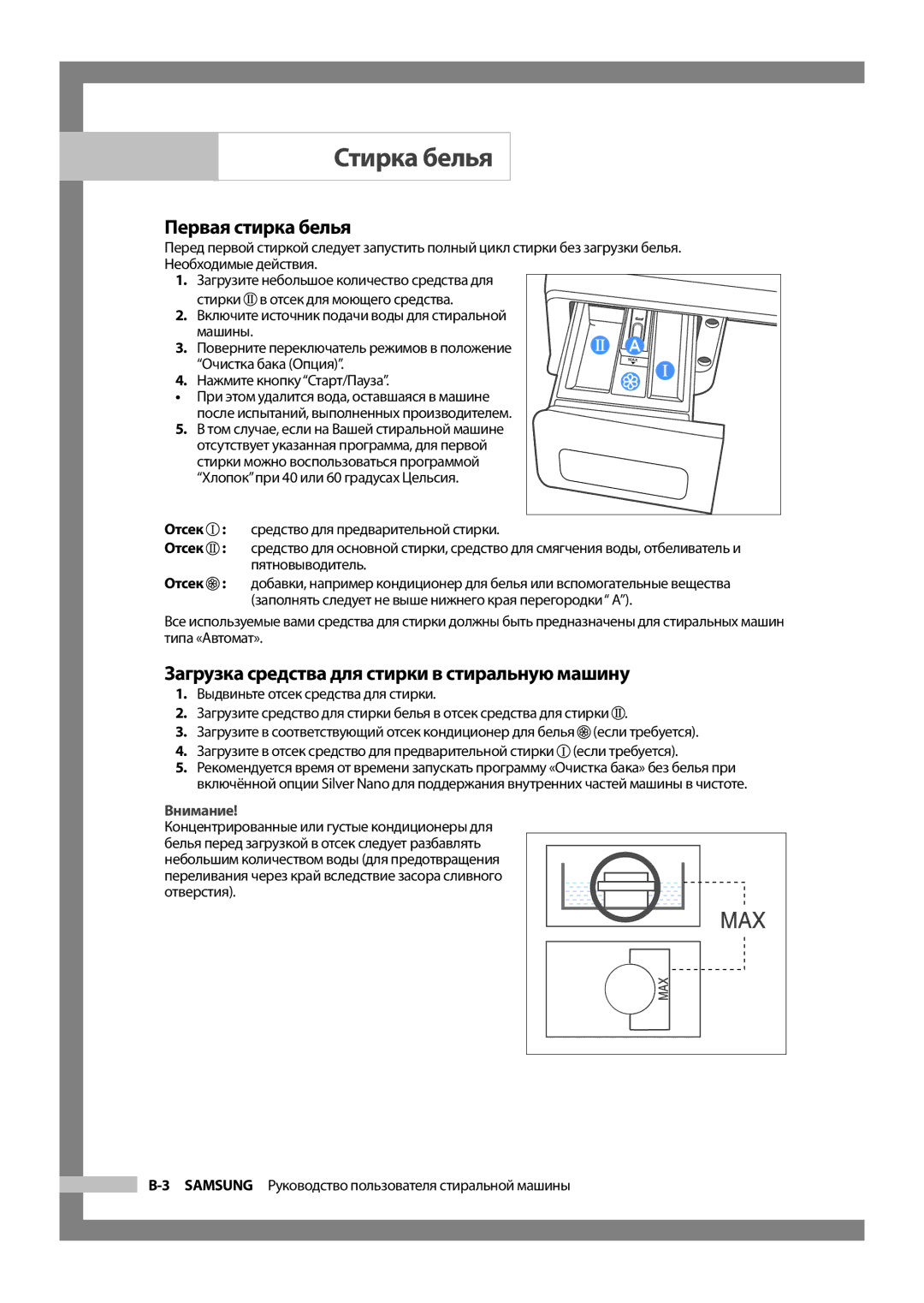 Samsung WF8522S9P/YLR, WF8452S9P/YLR manual Первая стирка белья, Загрузка средства для стирки в стиральную машину, Отсек 