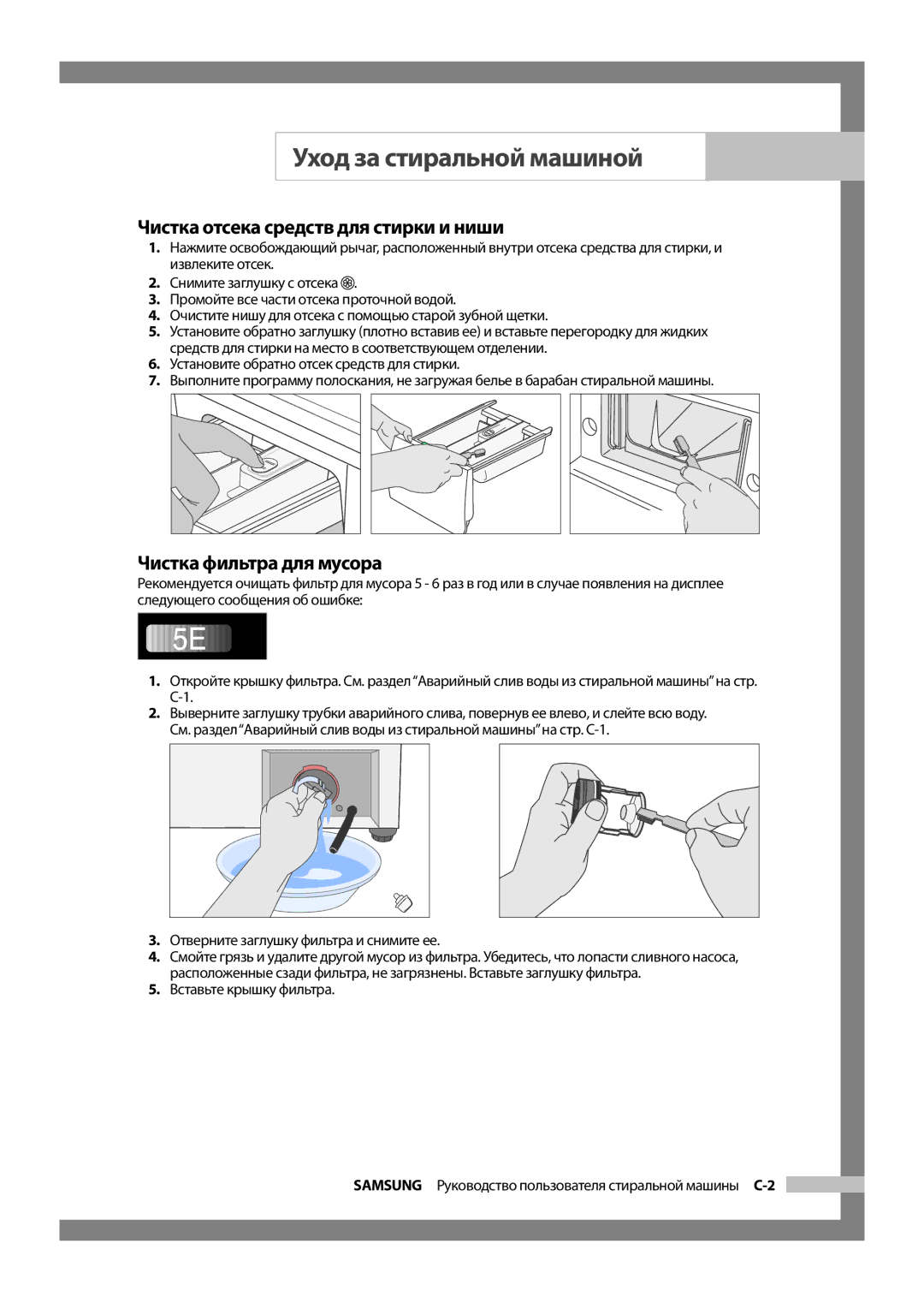 Samsung WF8522S9P/YLP, WF8522S9P/YLR, WF8452S9P/YLR manual Чистка отсека средств для стирки и ниши, Чистка фильтра для мусора 