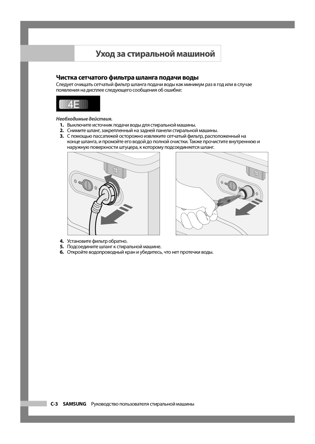 Samsung WF8522S9P/YLR, WF8452S9P/YLR, WF8452S9P/YLP manual Чистка сетчатого фильтра шланга подачи воды, Необходимые действия 