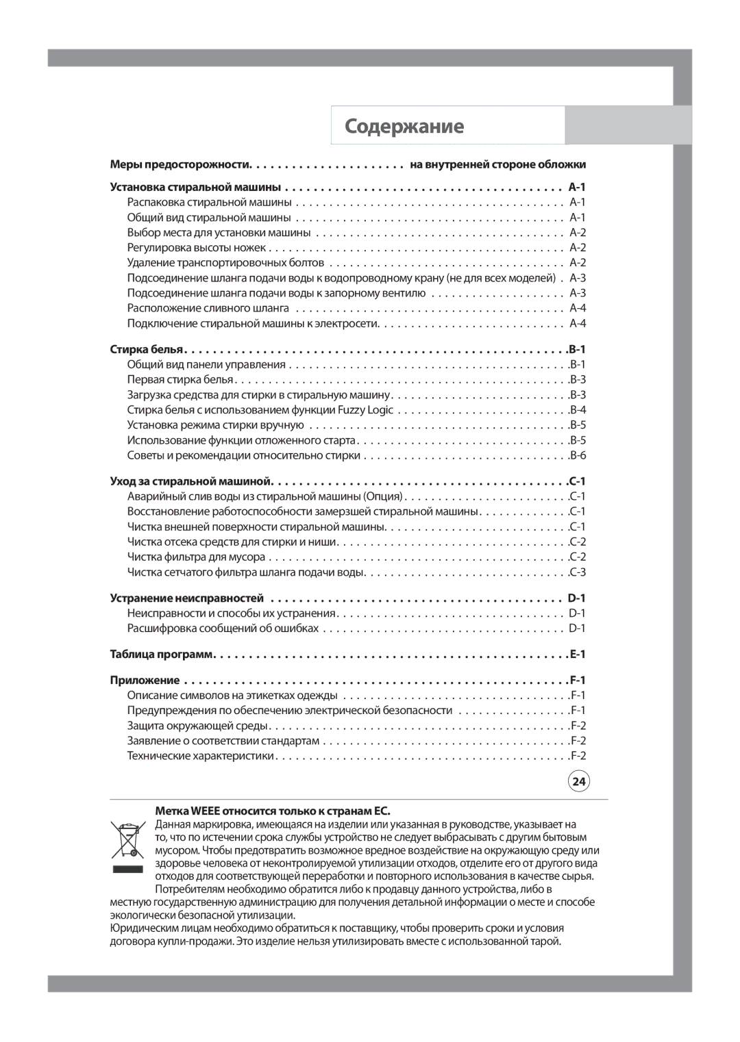 Samsung WF8522S9P/YLP, WF8522S9P/YLR, WF8452S9P/YLR, WF8452S9P/YLP manual Содержание, Метка Weee относится только к странам ЕС 