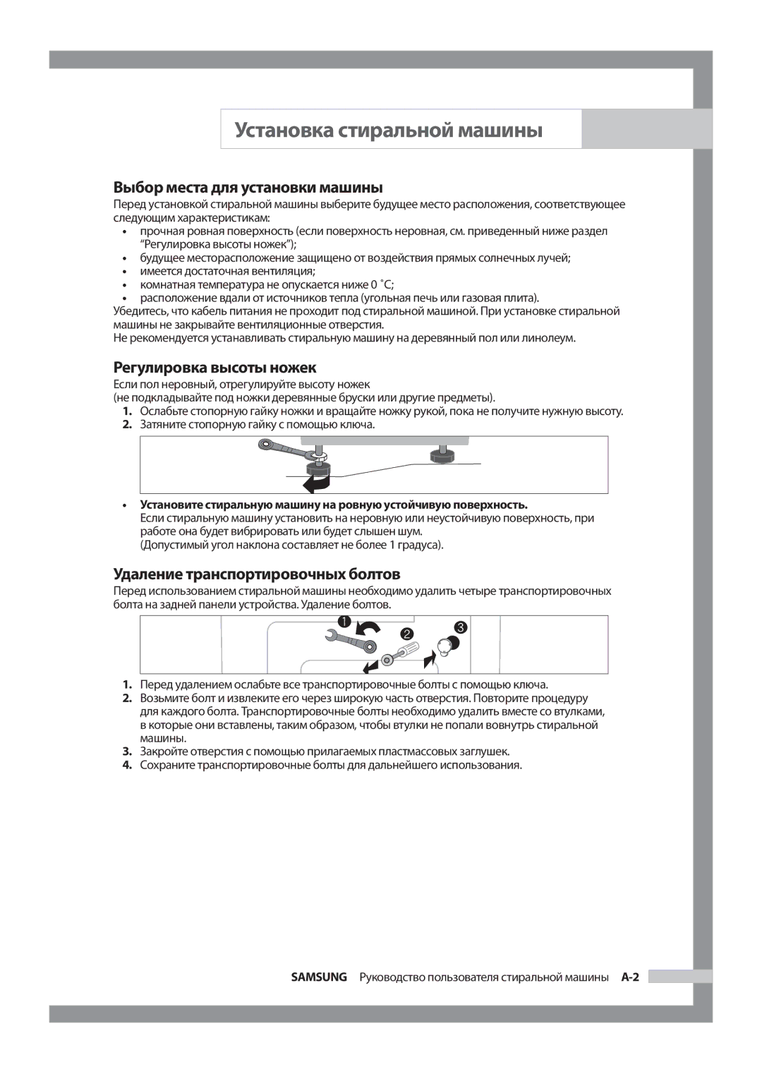 Samsung WF8452S9P/YLR manual Выбор места для установки машины, Регулировка высоты ножек, Удаление транспортировочных болтов 