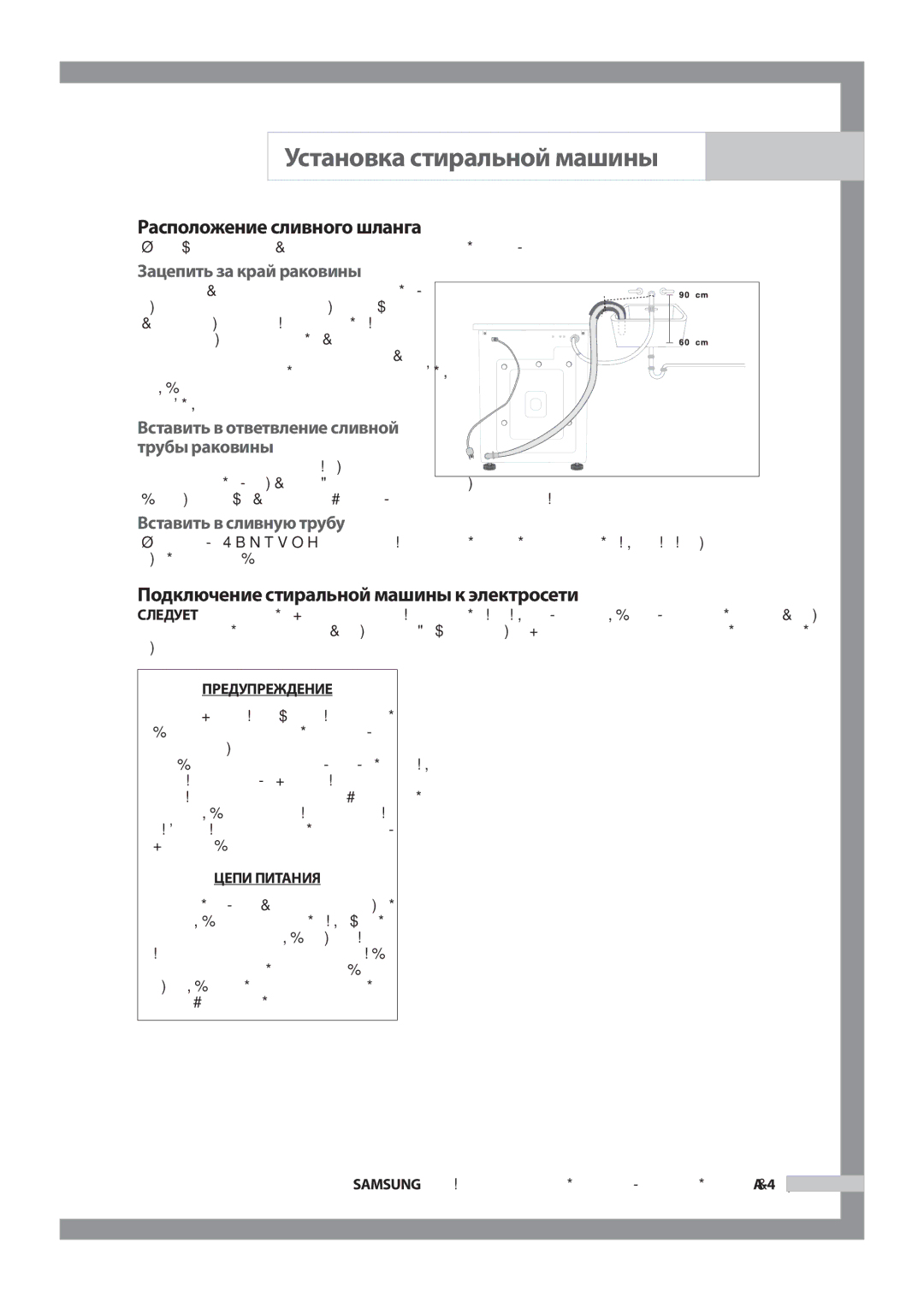 Samsung WF8450S9Q/YLP, WF8522S9P/YLR manual Расположение сливного шланга, Подключение стиральной машины к электросети 