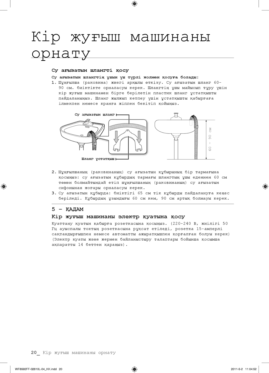 Samsung WF8590NFW/YLP Кір жуғыш машинаны электр қуатына қосу, Су ағызатын шлангтің ұшын үш түрлі жолмен қосуға болады 