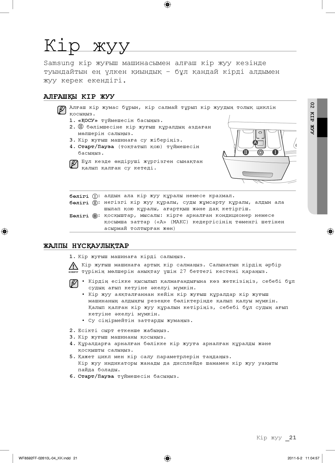 Samsung WF1590NFU/YLP, WF8590FFW/YLP, WF8590NFWDYLP, WF9590NFJ/YLP, WF8590NFJ/YLP Алғашқы КІР ЖУУ, Жалпы Нұсқаулықтар, Бөлігі 