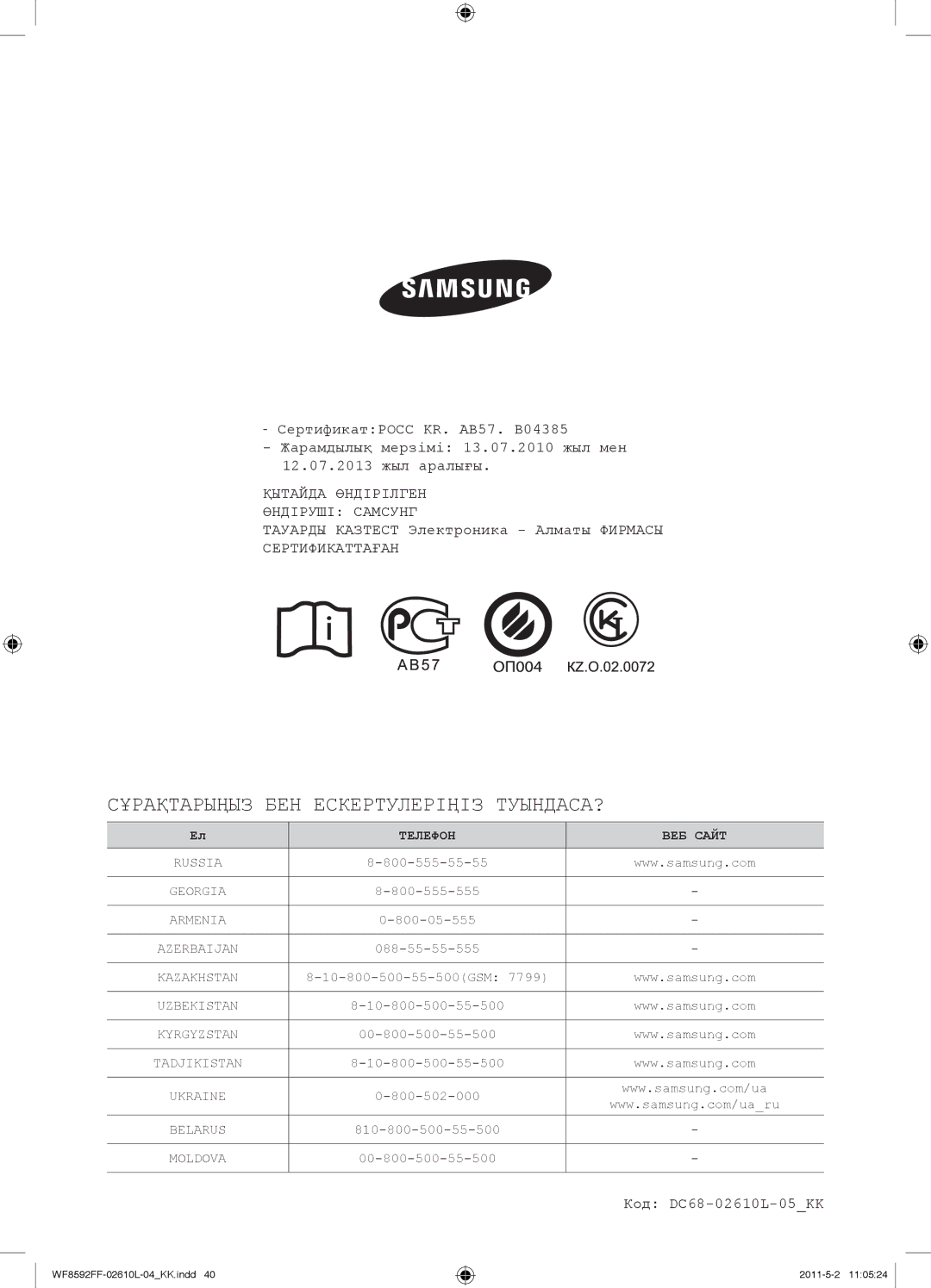 Samsung WF8590FFW/YLP, WF8590NFWDYLP, WF9590NFJ/YLP, WF8590NFJ/YLP, WF8590NFW/YLP Сұрақтарыңыз БЕН Ескертулеріңіз ТУЫНДАСА? 