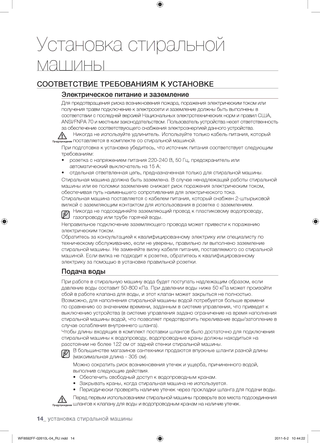 Samsung WF8592FFS/YLP, WF8590FFW/YLP Соответствие Требованиям К Установке, Электрическое питание и заземление, Подача воды 