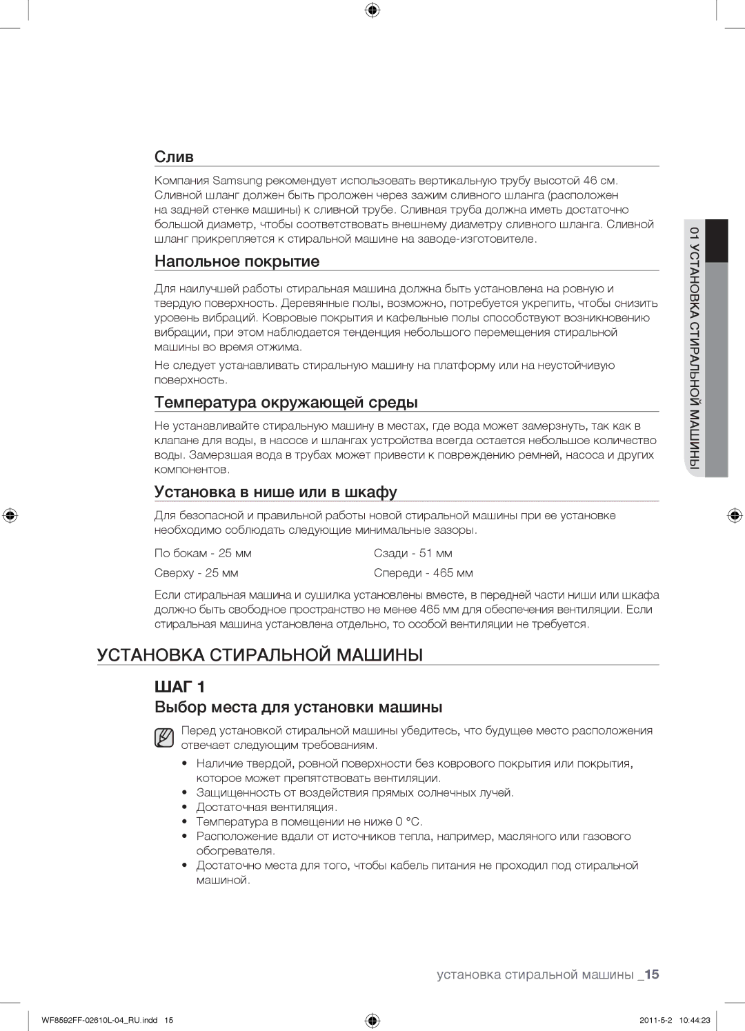 Samsung WF8592FFC/YLP, WF8590FFW/YLP, WF8590NFWDYLP, WF9590NFJ/YLP, WF8590NFJ/YLP, WF8590NFW/YLP Установка Стиральной Машины 