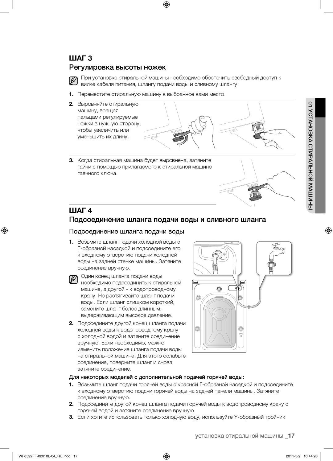 Samsung WF8590NFWDYLP, WF8590FFW/YLP manual Регулировка высоты ножек, Подсоединение шланга подачи воды и сливного шланга 