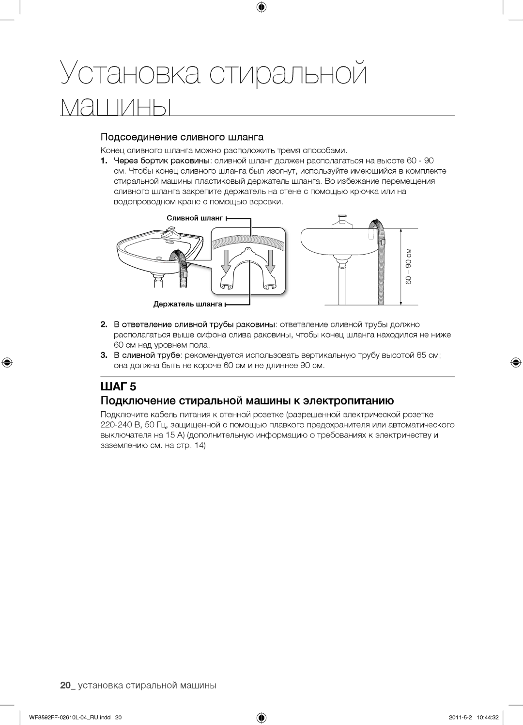 Samsung WF8590NFW/YLP, WF8590FFW/YLP manual Подключение стиральной машины к электропитанию, 20 установка стиральной машины 