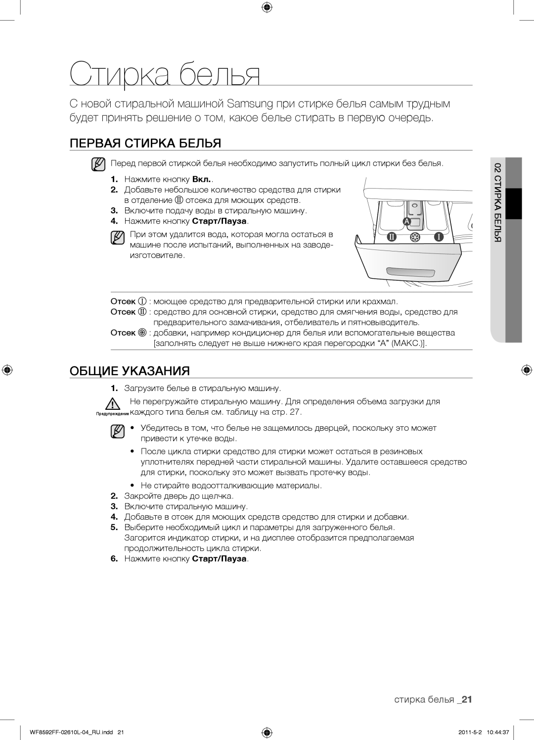 Samsung WF1590NFU/YLP, WF8590FFW/YLP, WF8590NFWDYLP, WF9590NFJ/YLP manual Стирка белья, Первая Стирка Белья, Общие Указания 