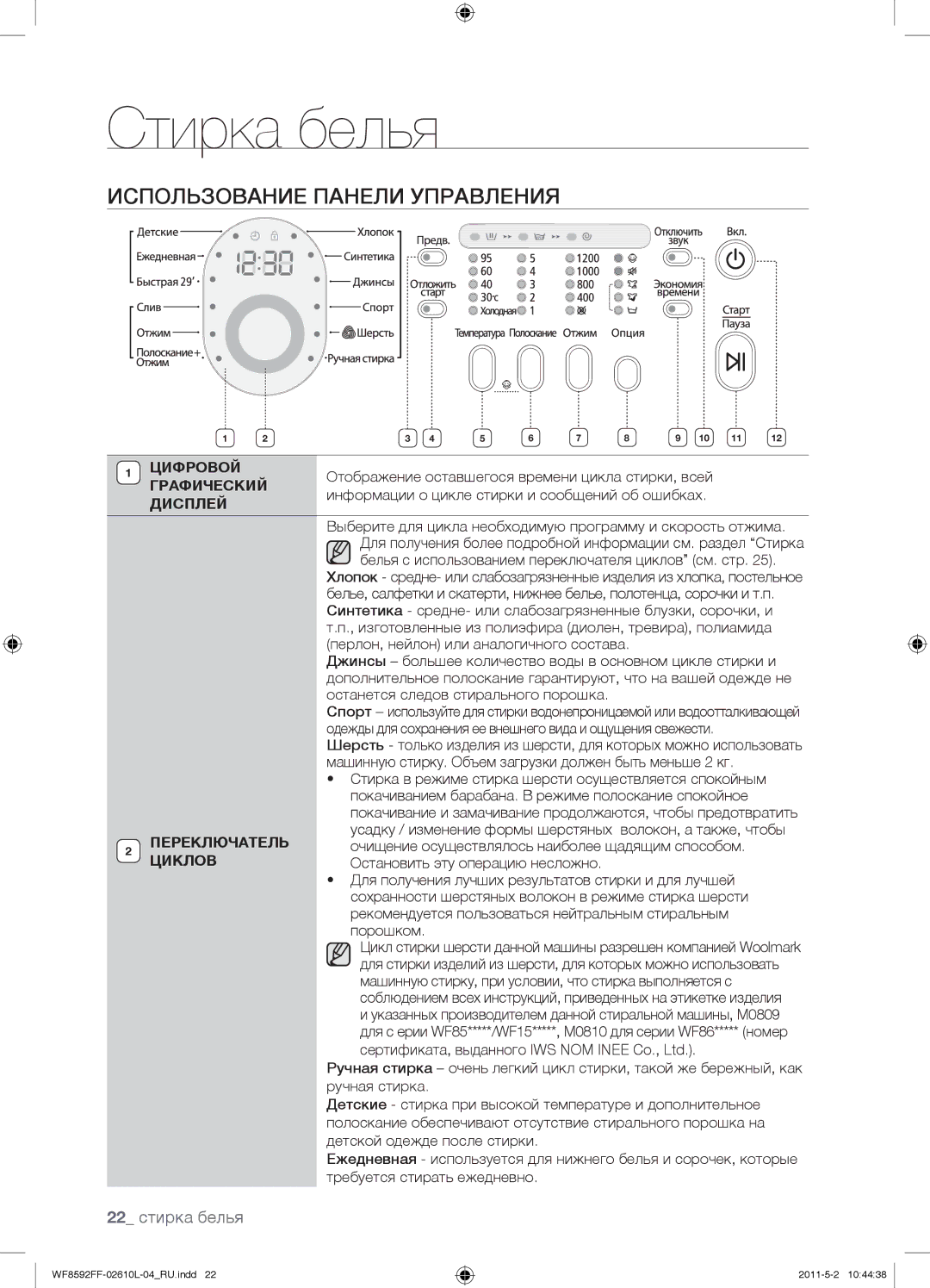 Samsung WF8592FFS/YLP, WF8590FFW/YLP, WF8590NFWDYLP, WF9590NFJ/YLP manual Использование Панели Управления, 22 стирка белья 