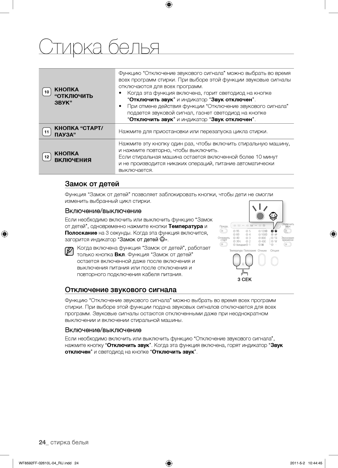 Samsung WF8590FFW/YLP, WF8590NFWDYLP, WF9590NFJ/YLP, WF8590NFJ/YLP manual Отключение звукового сигнала, 24 стирка белья 