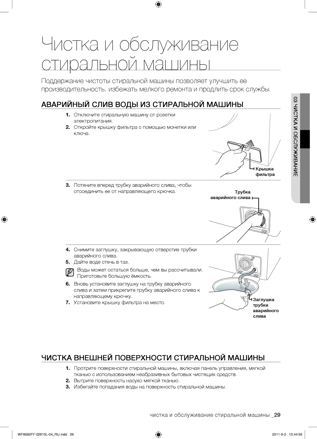 Samsung WF1590NFU/YLP manual Аварийный Слив Воды ИЗ Стиральной Машины, Чистка Внешней Поверхности Стиральной Машины 