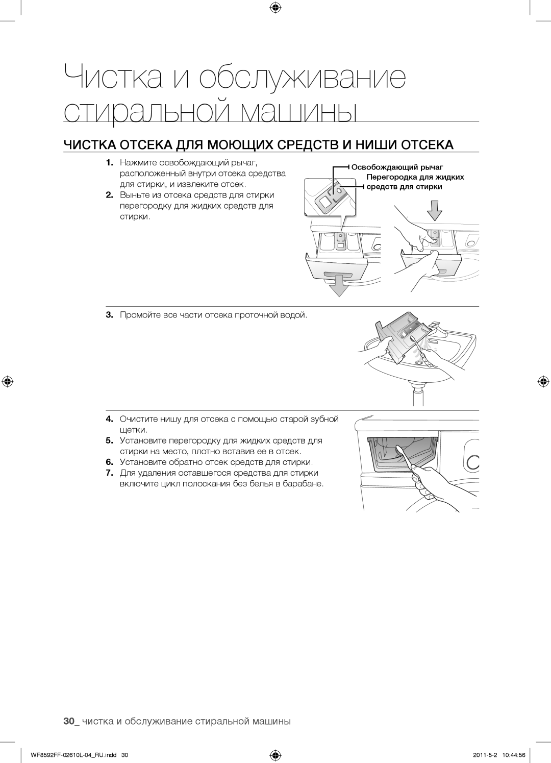 Samsung WF8592FFS/YLP manual Чистка Отсека ДЛЯ Моющих Средств И Ниши Отсека, 30 чистка и обслуживание стиральной машины 