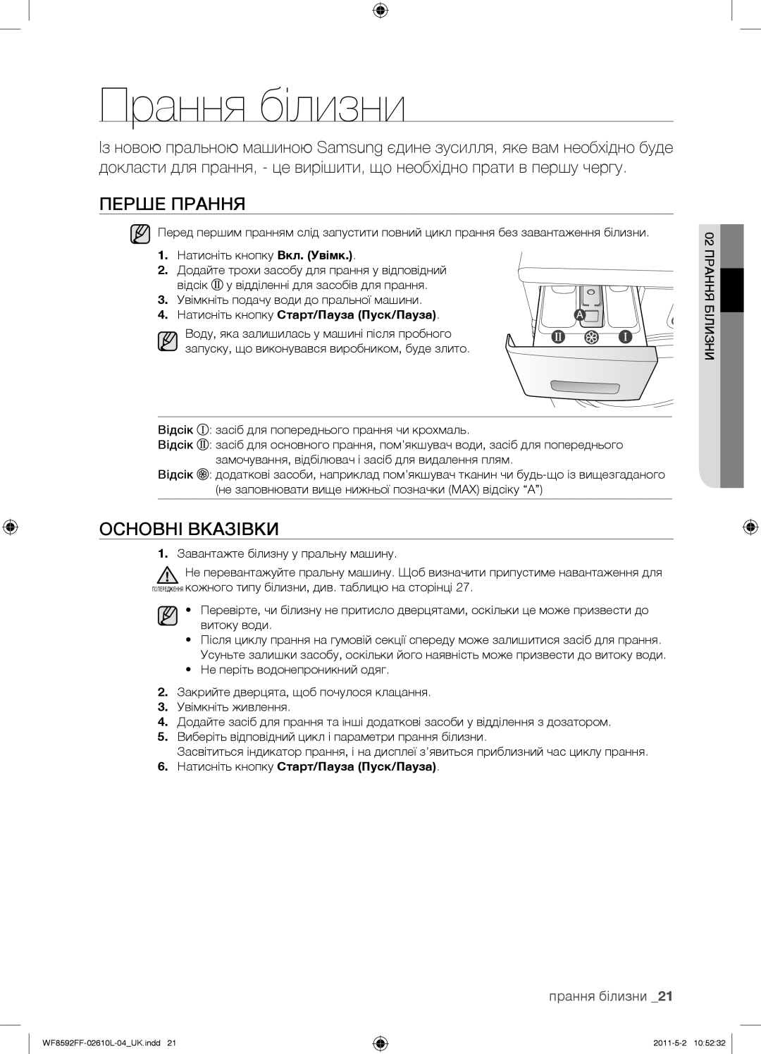 Samsung WF1590NFU/YLP, WF8590FFW/YLP, WF8590NFWDYLP, WF9590NFJ/YLP manual Прання білизни, Перше Прання, Основні Вказівки 