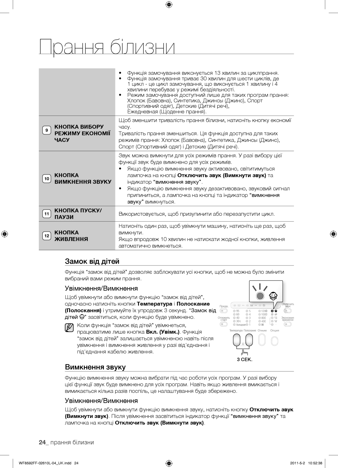 Samsung WF8590FFW/YLP, WF8590NFWDYLP, WF9590NFJ/YLP, WF8590NFJ/YLP, WF8590NFW/YLP manual Вимкнення звуку, 24 прання білизни 